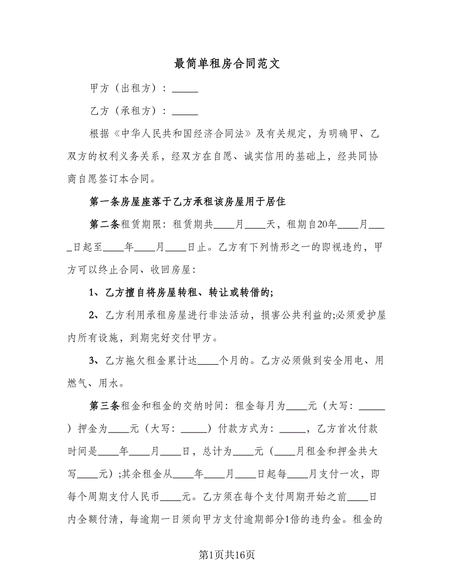 最简单租房合同范文（8篇）_第1页