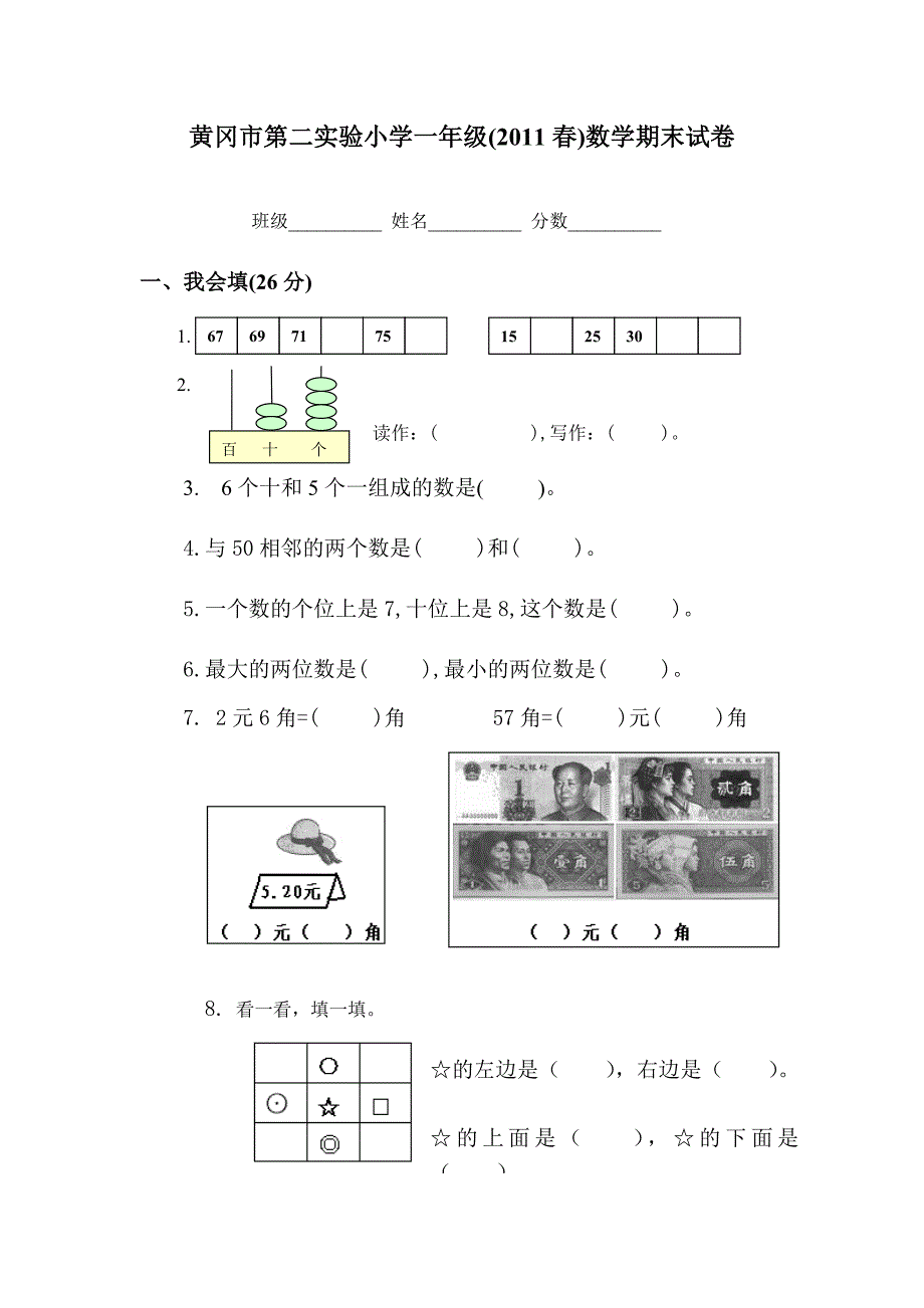 黄冈市第二实验小学一年级下数学期末试卷_第1页