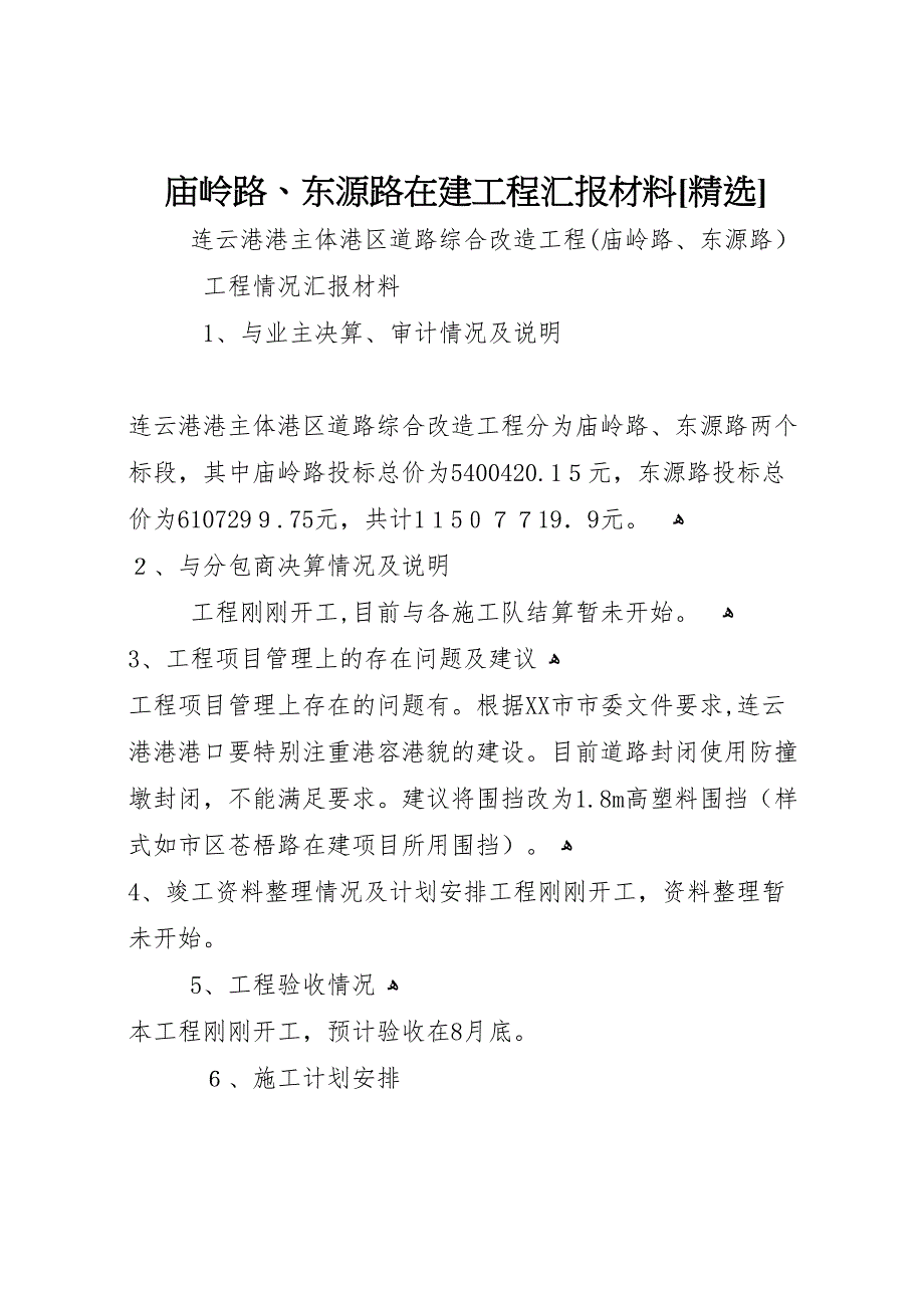 庙岭路东源路在建工程材料_第1页