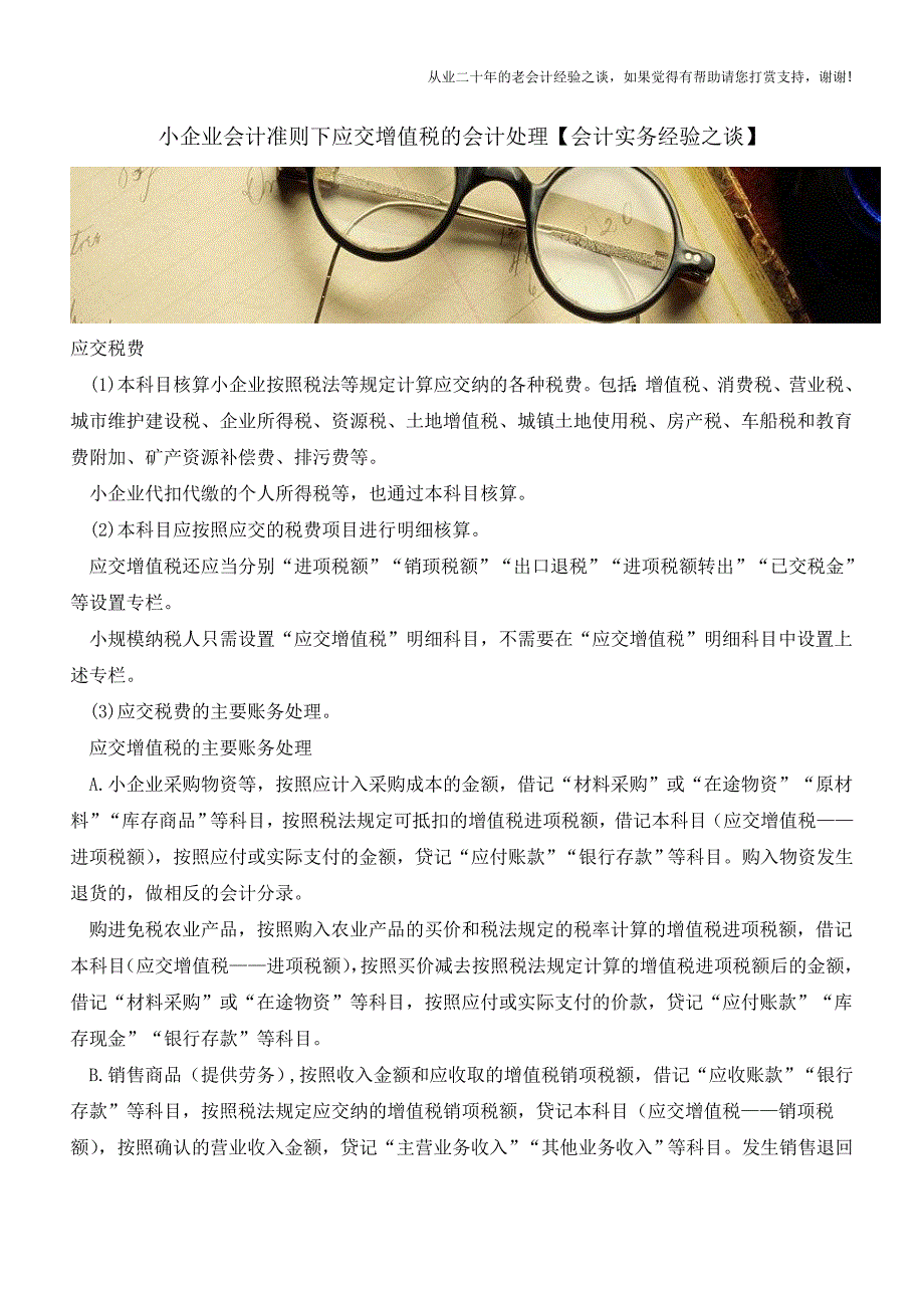 小企业会计准则下应交增值税的会计处理【会计实务经验之谈】.doc_第1页