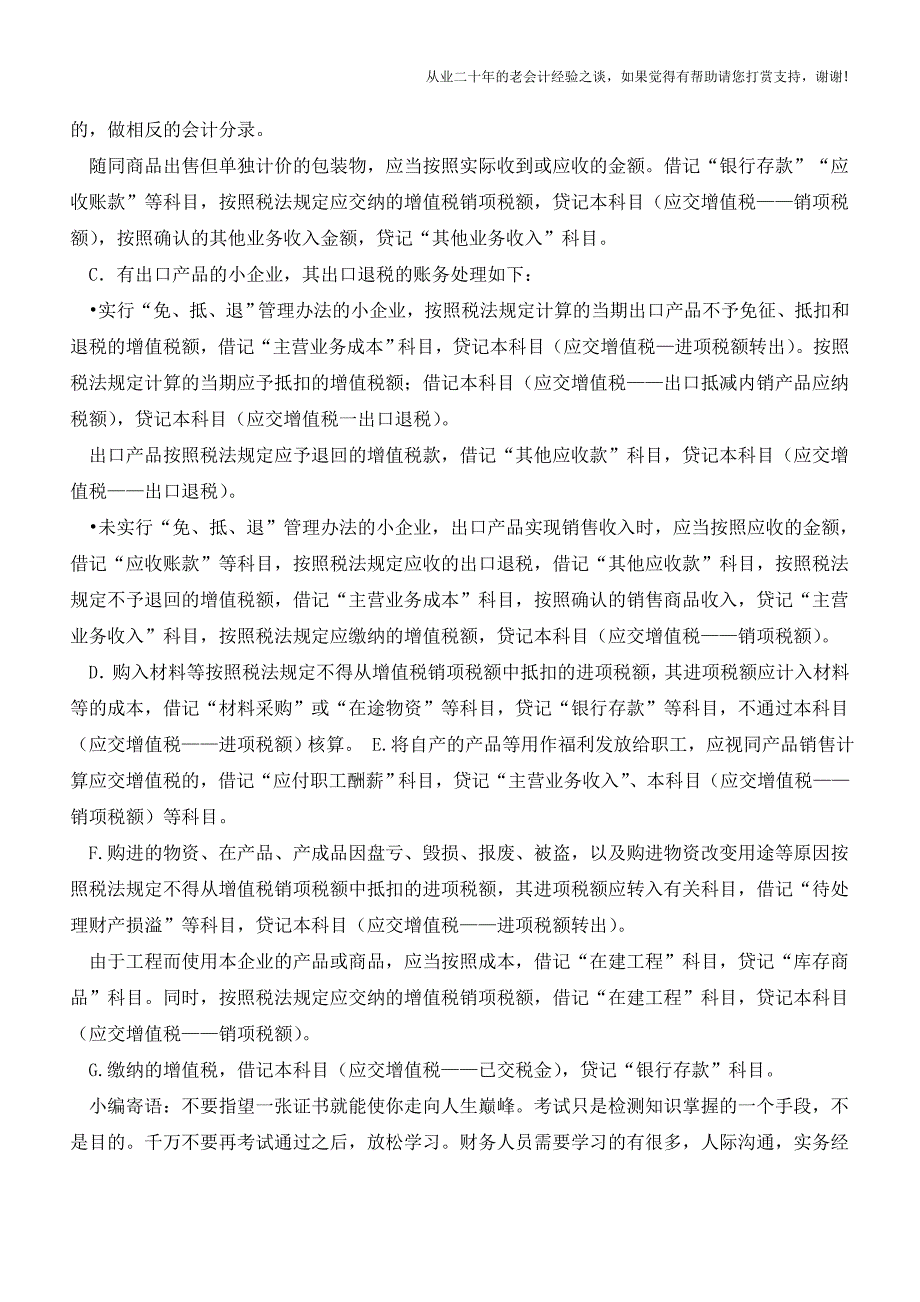 小企业会计准则下应交增值税的会计处理【会计实务经验之谈】.doc_第2页