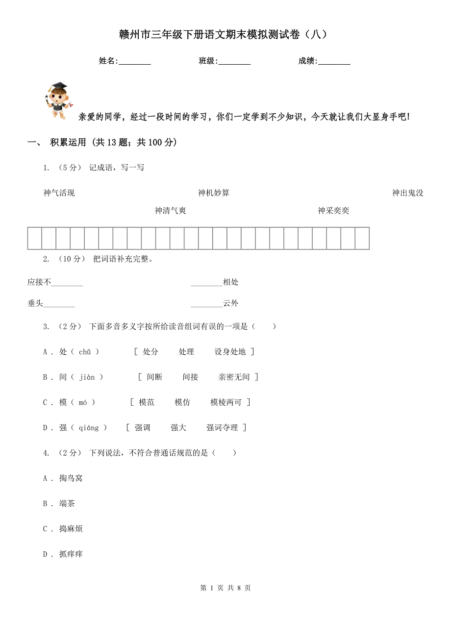 赣州市三年级下册语文期末模拟测试卷（八）_第1页