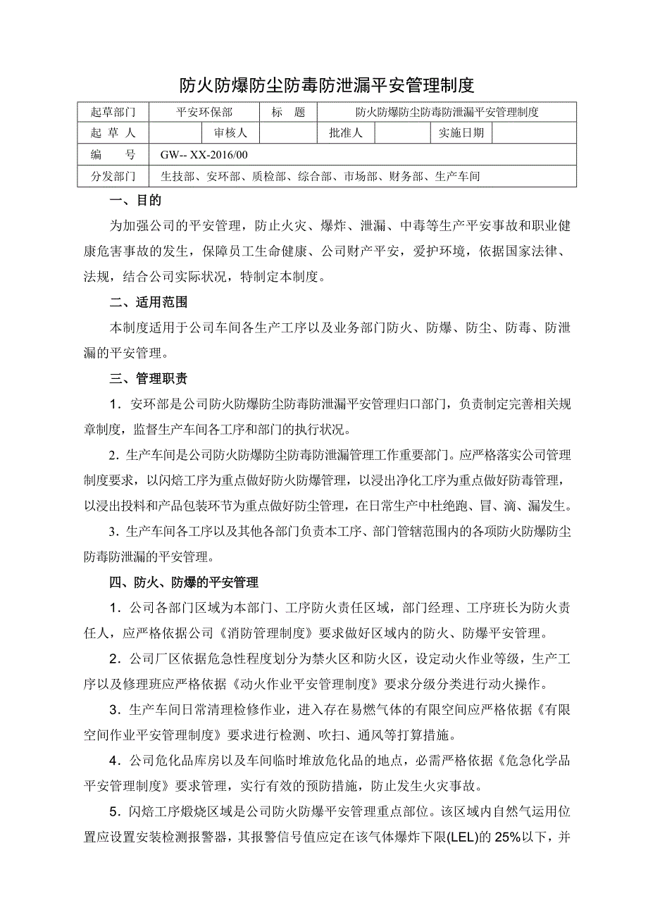 防火防爆防毒防泄漏管理制度_第1页