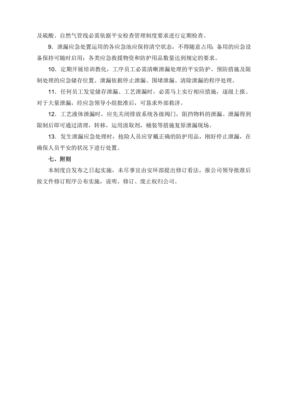 防火防爆防毒防泄漏管理制度_第4页