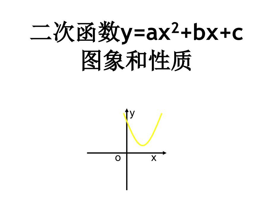 ljc2214二次函数图象和性质_第1页