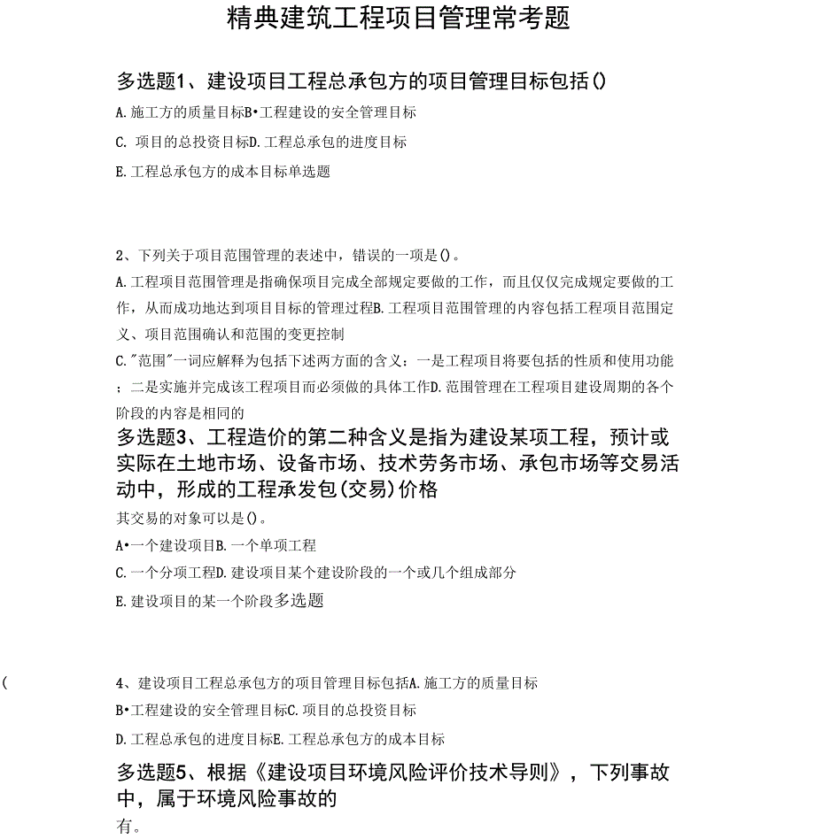 精典建筑工程项目管理常考题5291_第1页