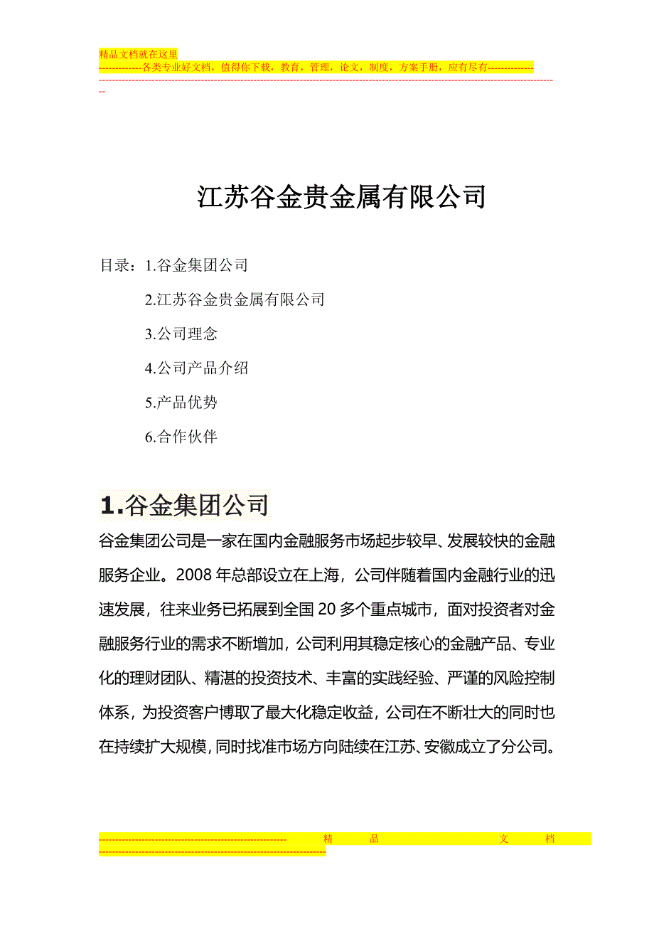 江苏谷金贵金属有限公司.doc_第1页