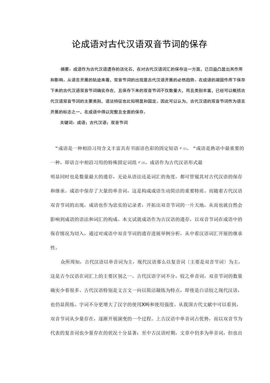 论成语对古代汉语双音节词的保存_第1页