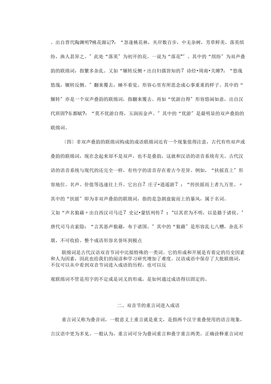 论成语对古代汉语双音节词的保存_第4页