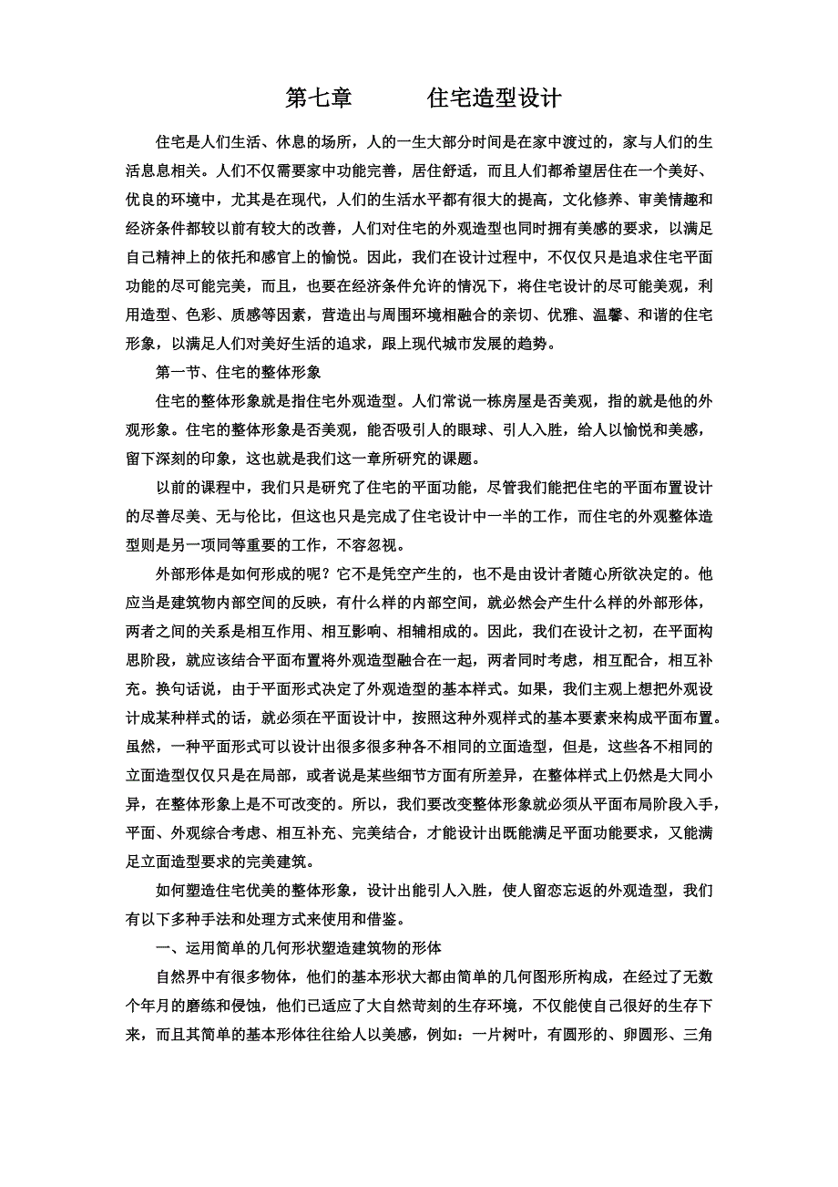 住宅造型设计_第1页