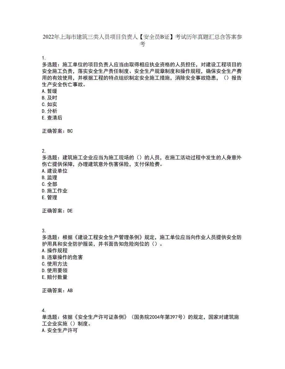 2022年上海市建筑三类人员项目负责人【安全员B证】考试历年真题汇总含答案参考100_第1页