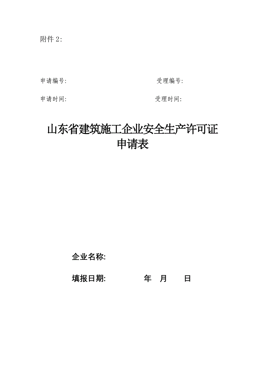 山东省建筑施工企业安全生产许证申请表_第1页