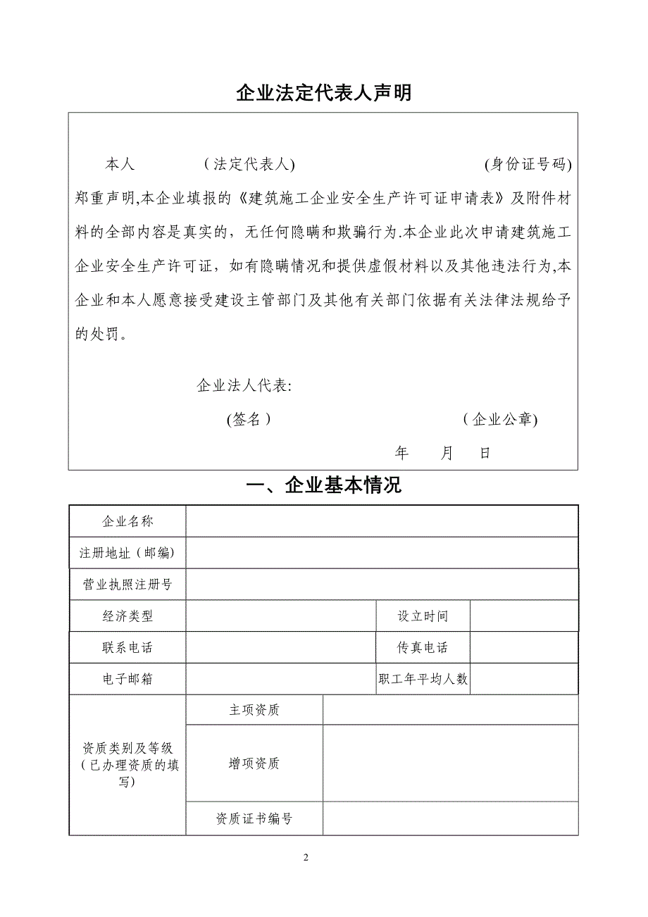 山东省建筑施工企业安全生产许证申请表_第3页