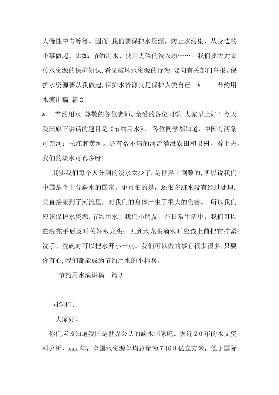 关于节约用水演讲稿范文集合六篇_第4页