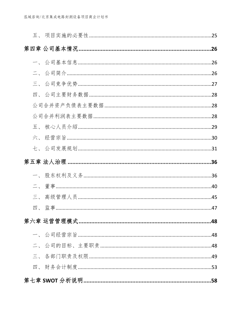 北京集成电路封测设备项目商业计划书_第3页