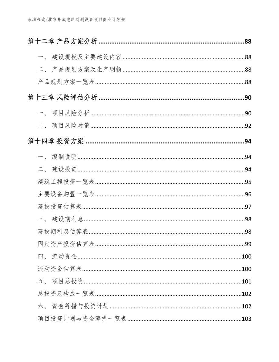北京集成电路封测设备项目商业计划书_第5页