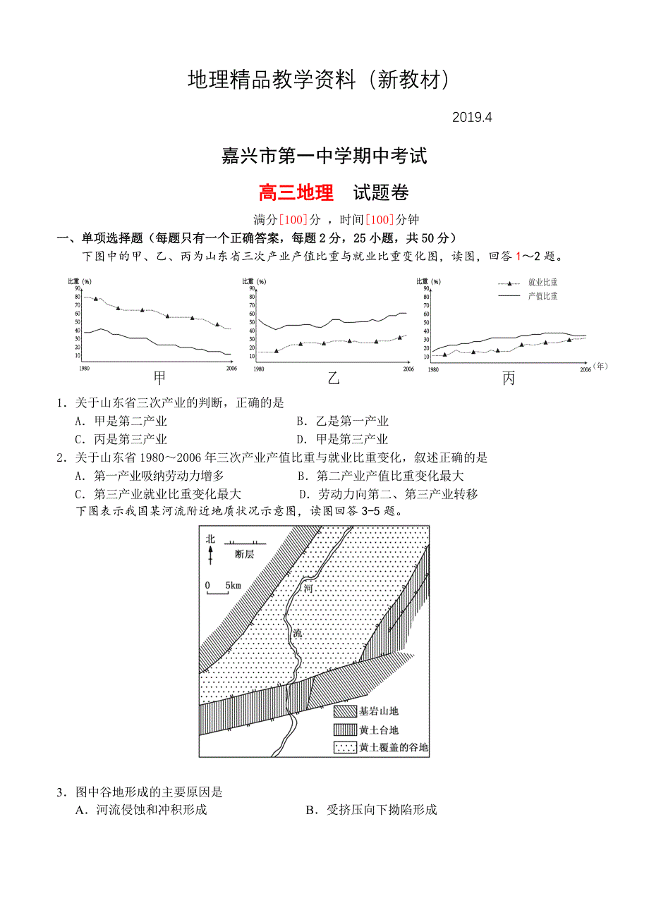 新教材 浙江省嘉兴市高中名校高三上学期期中考试地理试题含解析_第1页