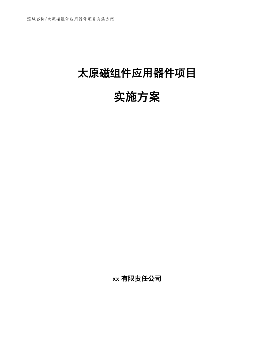 太原磁组件应用器件项目实施方案_范文参考_第1页