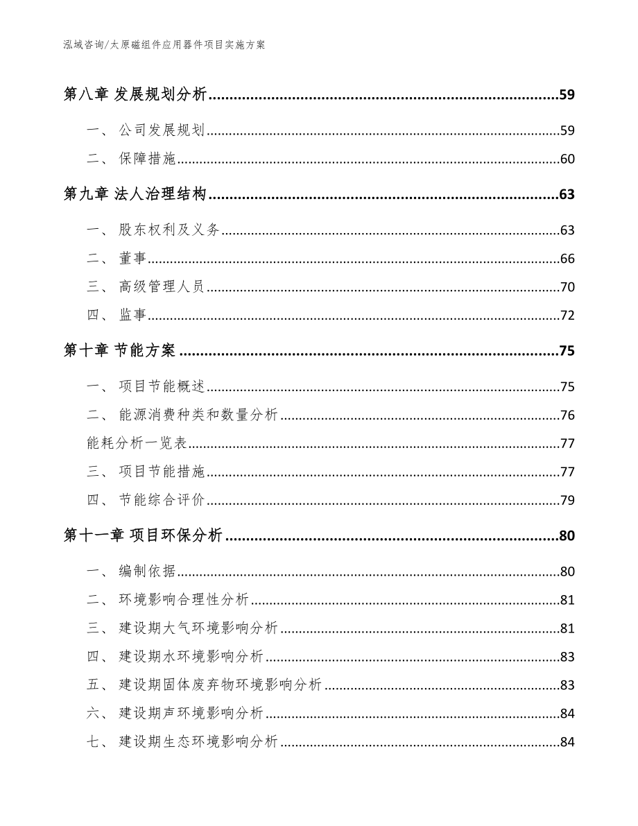 太原磁组件应用器件项目实施方案_范文参考_第4页