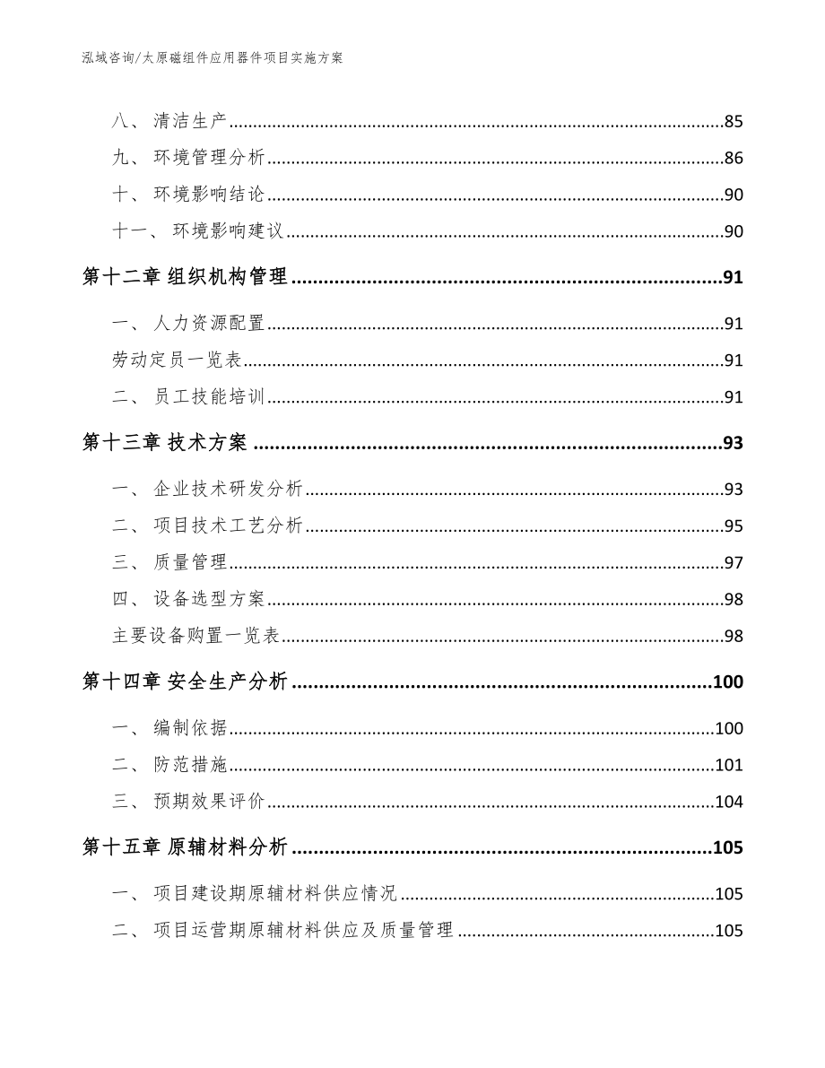 太原磁组件应用器件项目实施方案_范文参考_第5页