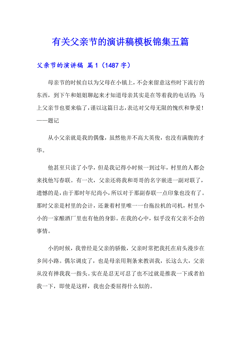 有关父亲节的演讲稿模板锦集五篇_第1页