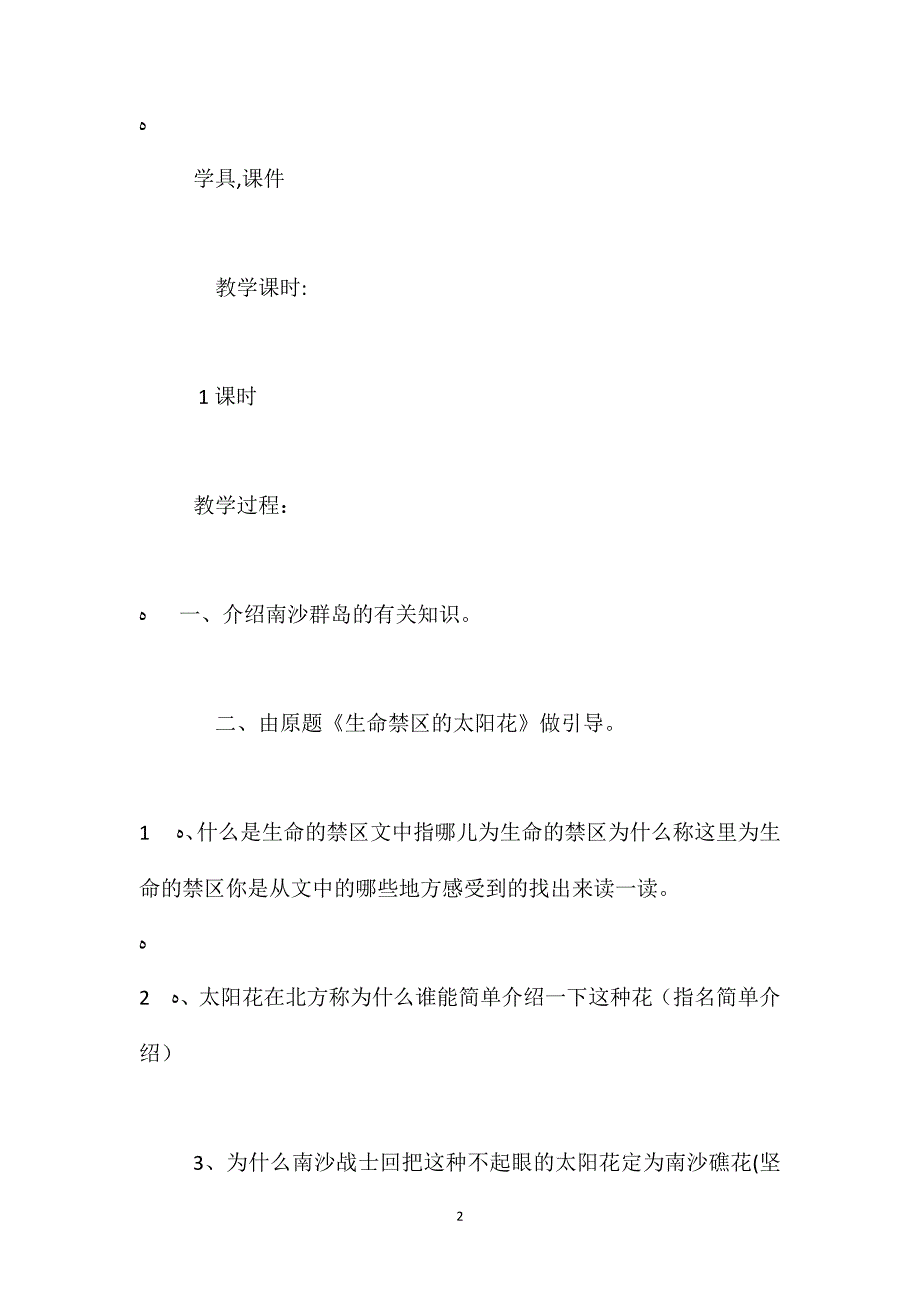 北师大版六年级下册南沙卫士语文教案_第2页