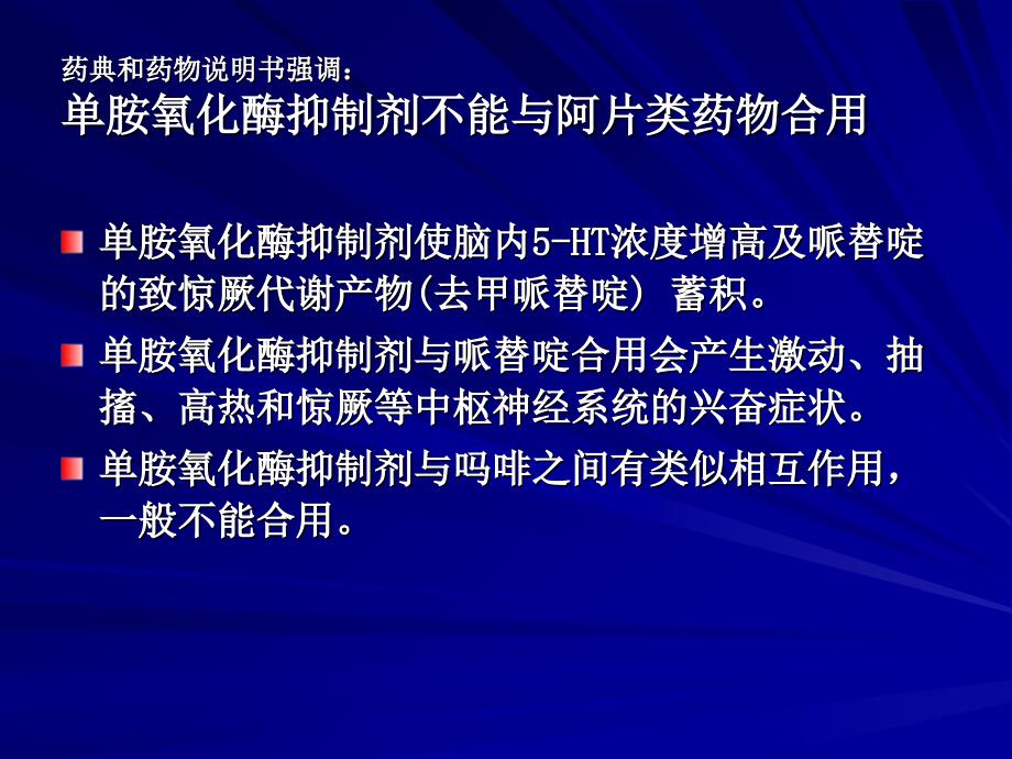 最新单胺氧化酶抑制剂与麻醉性止痛药PPT课件_第2页