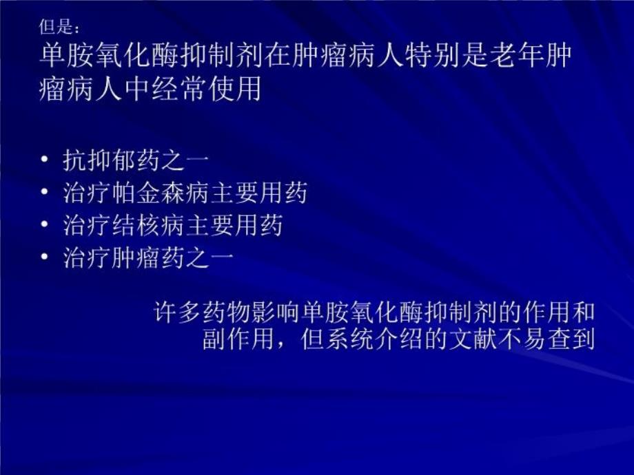 最新单胺氧化酶抑制剂与麻醉性止痛药PPT课件_第4页