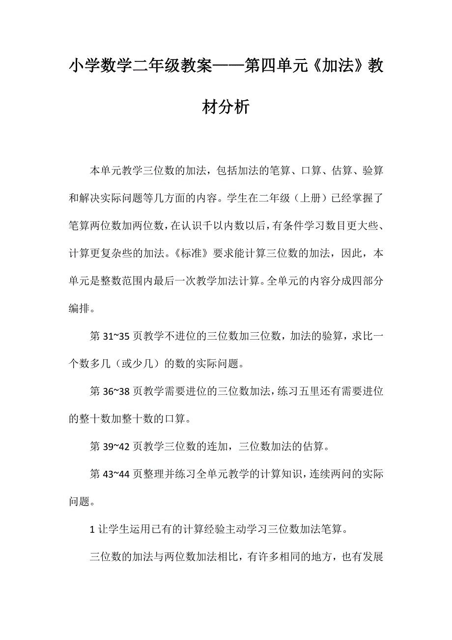小学数学二年级教案-第四单元《加法》教材分析_第1页