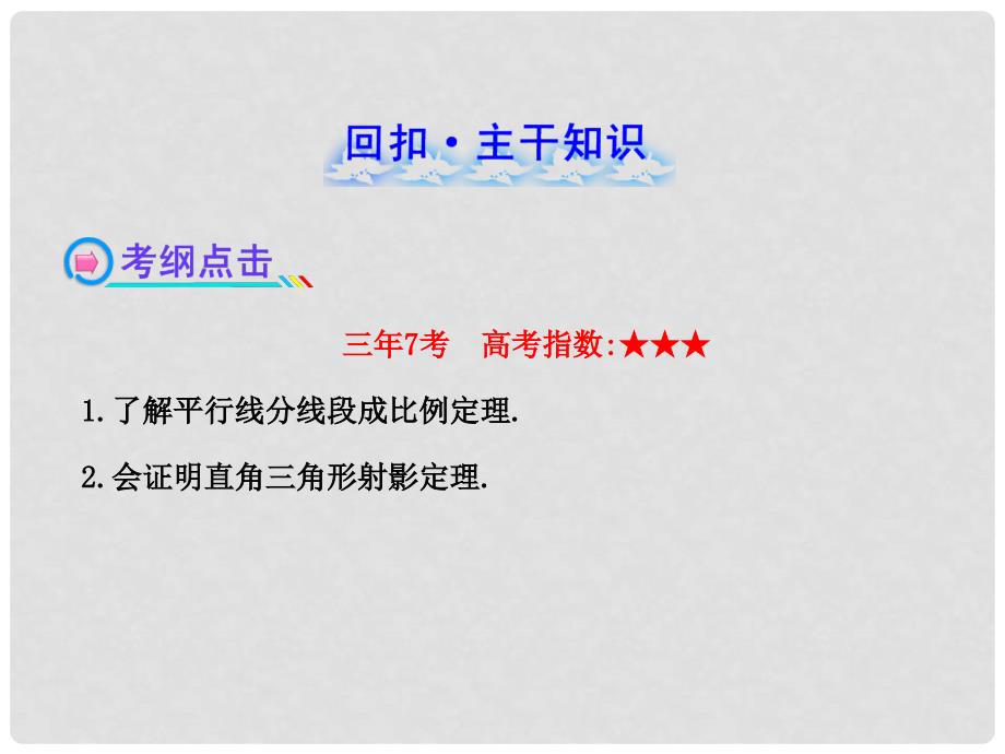 高中数学全程复习方略 相似三角形的判定及有关性质课件 理 选修41.1_第2页