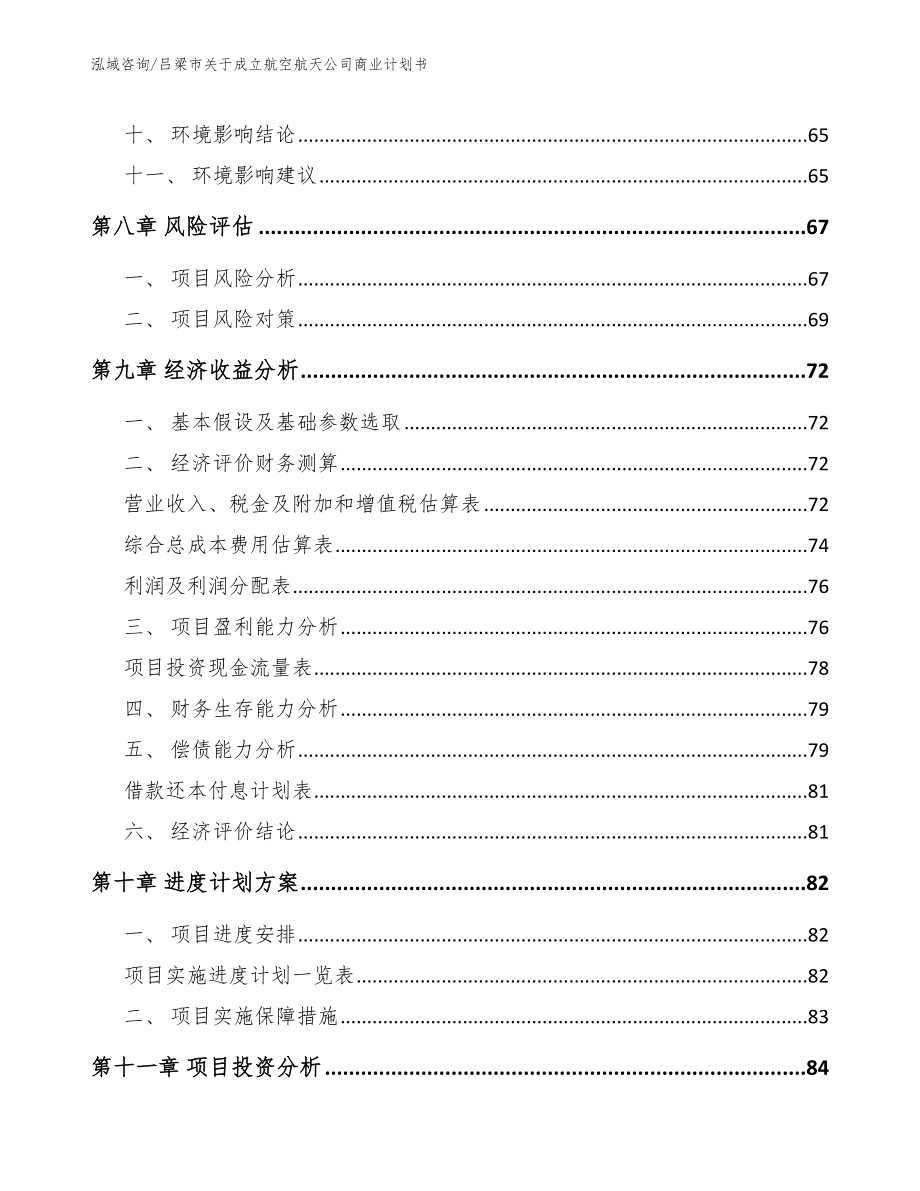 吕梁市关于成立航空航天公司商业计划书【模板参考】_第4页