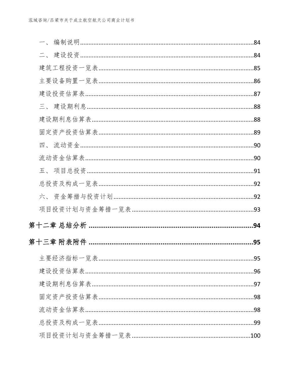 吕梁市关于成立航空航天公司商业计划书【模板参考】_第5页