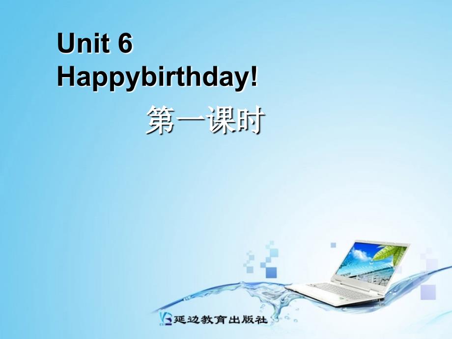 三年级英语上册Unit6Happybirthday!第1课时_第1页