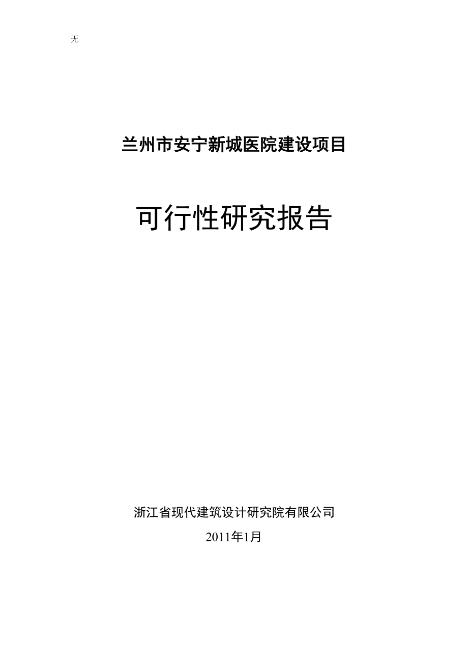 兰州市安宁新城医院建设项目可行性研究报告2011.01.22_第1页