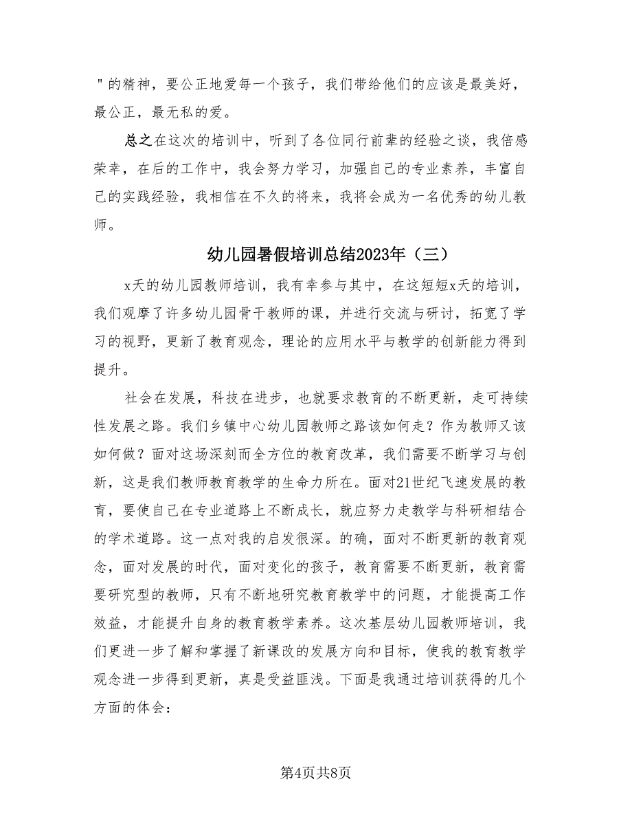 幼儿园暑假培训总结2023年（4篇）.doc_第4页