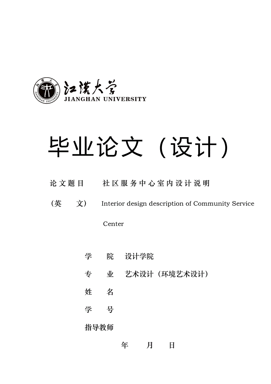 社区服务中心室内设计说明——毕业论文_第1页