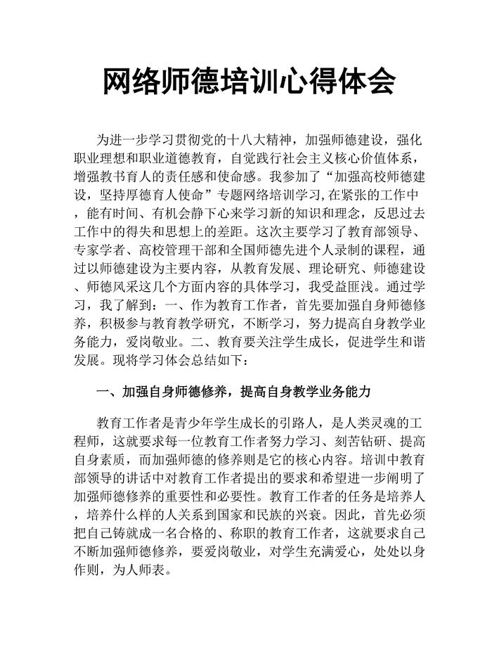 网络师德培训心得体会.docx