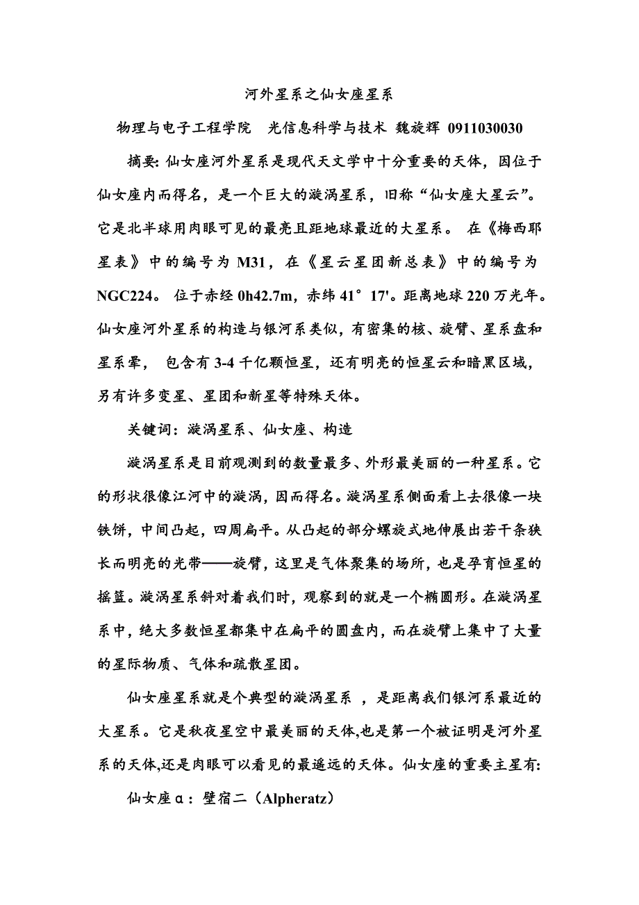 仙女座河外星系 论文.doc_第1页