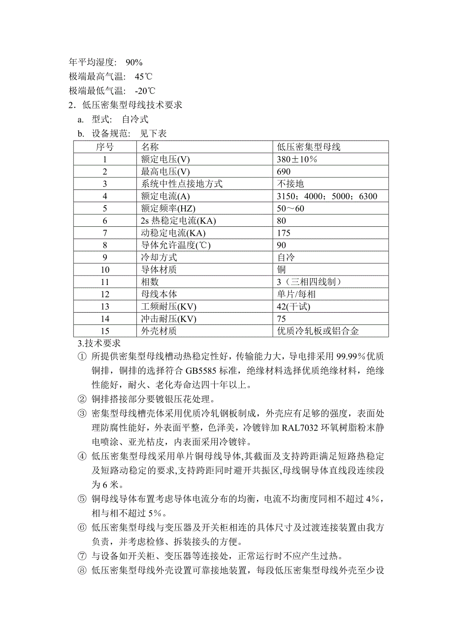 低压密集型母线设备技术规范_第2页