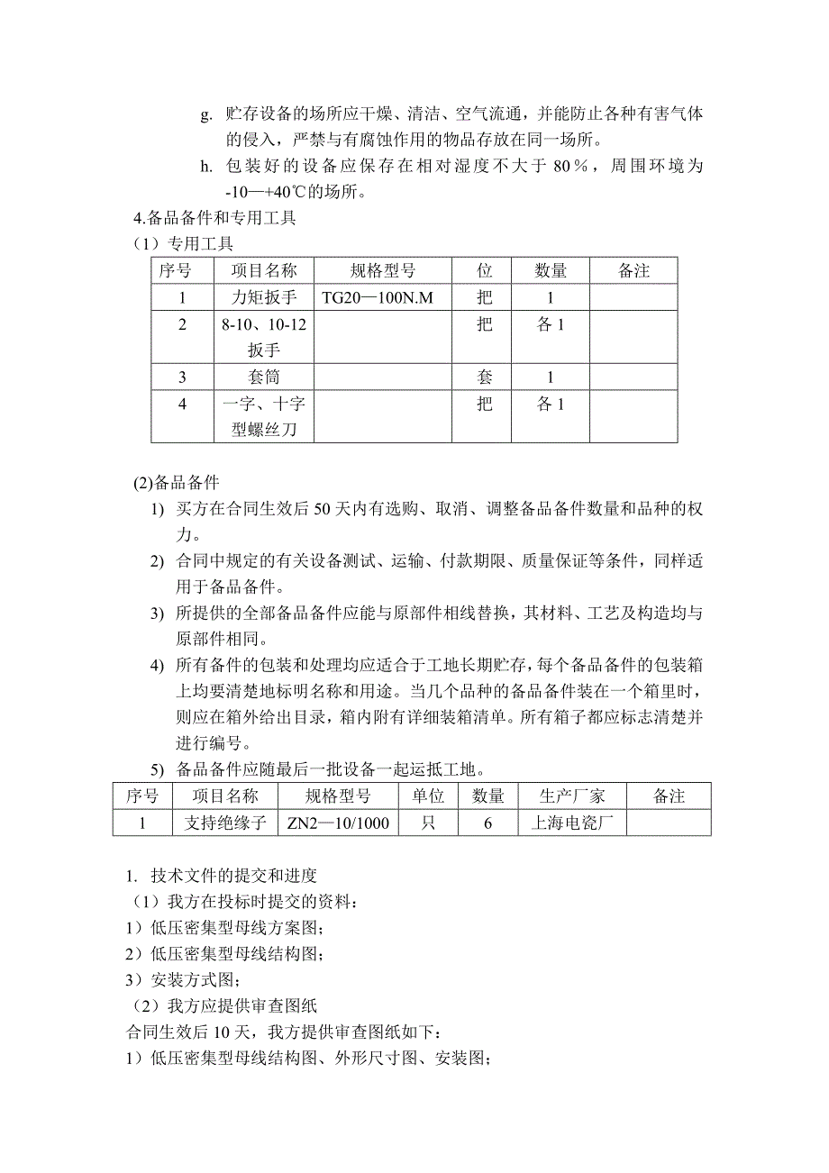 低压密集型母线设备技术规范_第4页