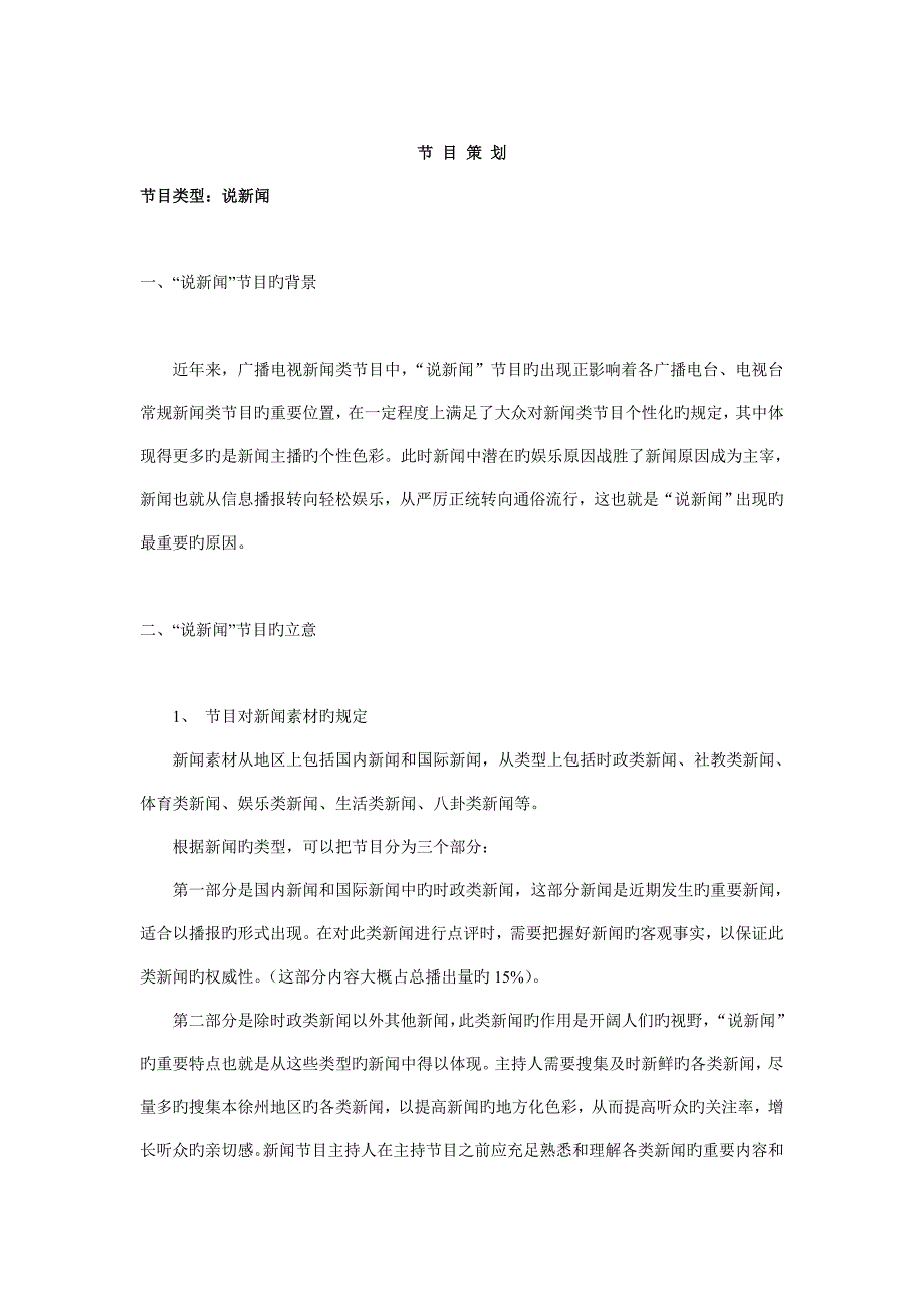 广播新闻节目策划_第1页