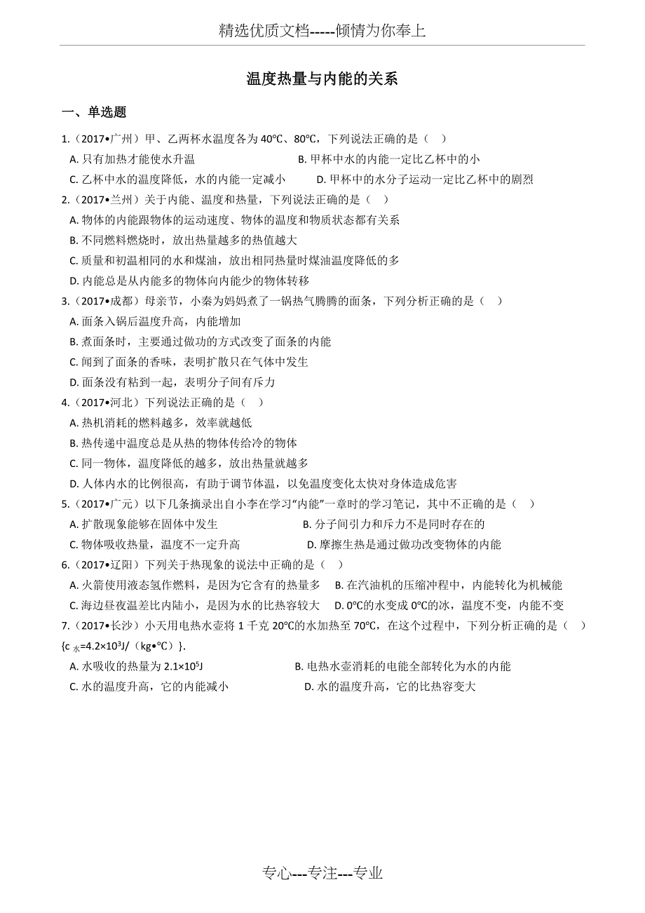 2018中考物理复习计划专题17——温度热量与内能的关系_第1页