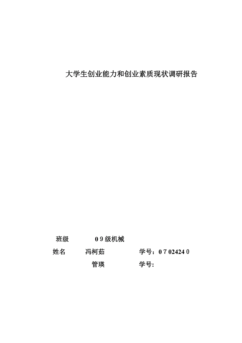 大学生创业能力和创业素质现状调研问卷_第1页