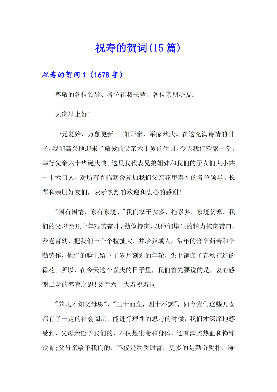 （精品模板）祝寿的贺词(15篇)_第1页