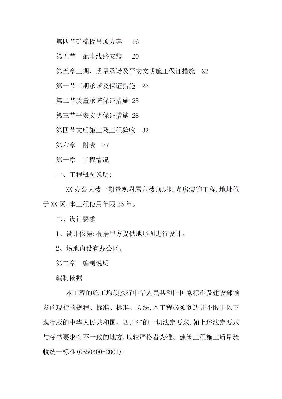 办公大楼一期景观附属六楼顶层阳光房装饰工程施工组织设计_第2页