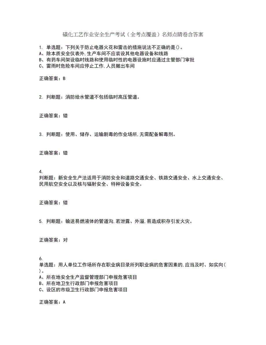 磺化工艺作业安全生产考试（全考点覆盖）名师点睛卷含答案81_第1页