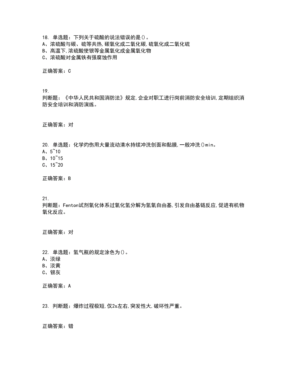 磺化工艺作业安全生产考试（全考点覆盖）名师点睛卷含答案81_第4页