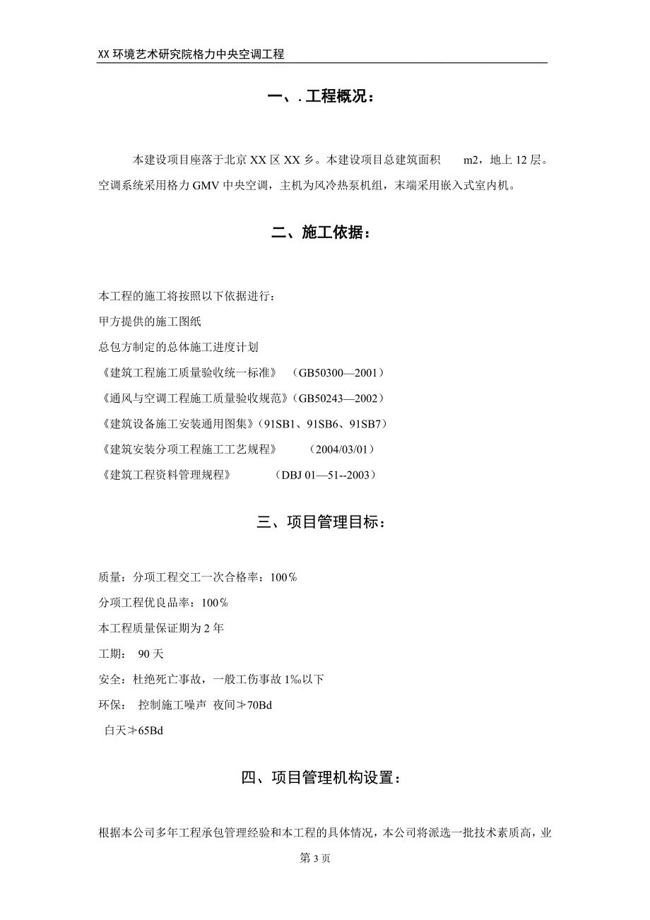 《施工方案》某环境艺术研究院中央空调安装施工组织设计_第3页