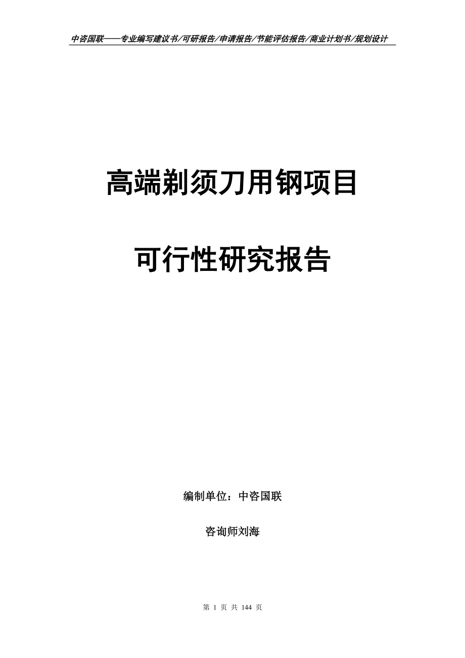 高端剃须刀用钢项目可行性研究报告_第1页