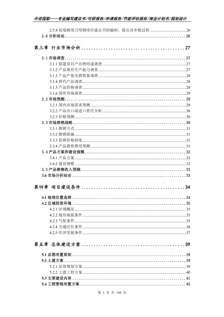 高端剃须刀用钢项目可行性研究报告_第3页